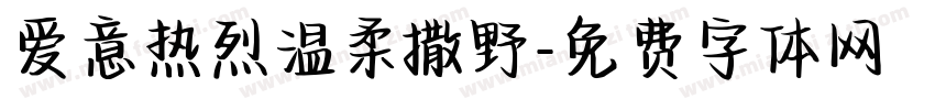 爱意热烈温柔撒野字体转换 爱意热烈温柔撒野字体转换