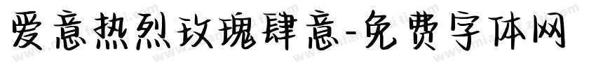 爱意热烈玫瑰肆意字体转换