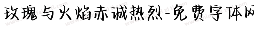 玫瑰与火焰赤诚热烈字体转换