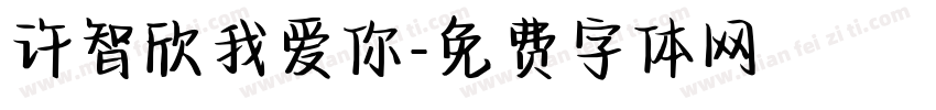 许智欣我爱你字体转换