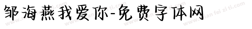 邹海燕我爱你字体转换