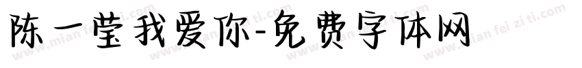 陈一莹我爱你字体转换