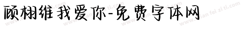 顾栩维我爱你字体转换