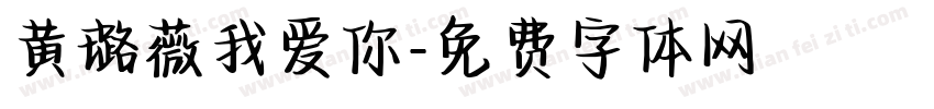 黄璐薇我爱你字体转换