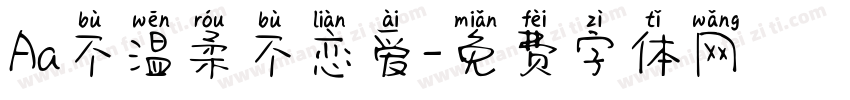 Aa不温柔不恋爱字体转换