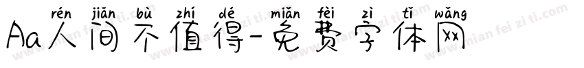 Aa人间不值得字体转换
