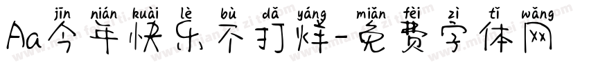 Aa今年快乐不打烊字体转换