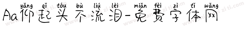 Aa仰起头不流泪字体转换