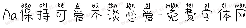 Aa保持可爱不谈恋爱字体转换