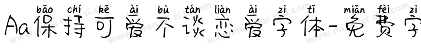 Aa保持可爱不谈恋爱字体字体转换