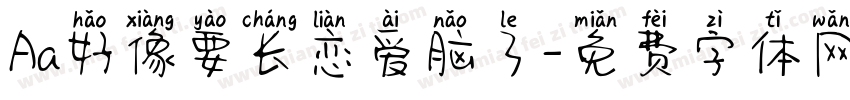 Aa好像要长恋爱脑了字体转换