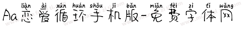 Aa恋爱循环手机版字体转换