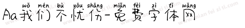 Aa我们不忧伤字体转换