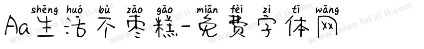 Aa生活不枣糕字体转换