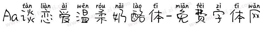 Aa谈恋爱温柔奶酪体字体转换