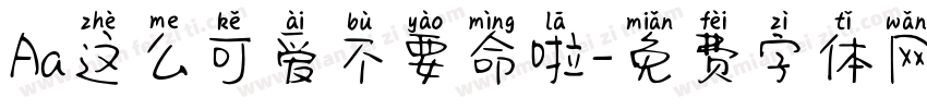 Aa这么可爱不要命啦字体转换