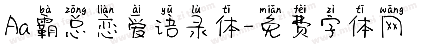 Aa霸总恋爱语录体字体转换