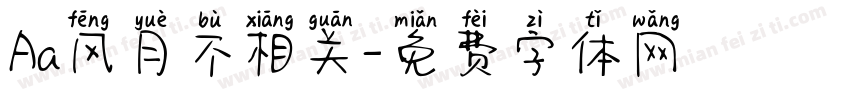 Aa风月不相关字体转换