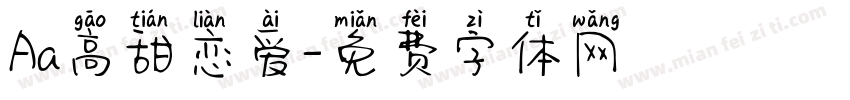 Aa高甜恋爱字体转换