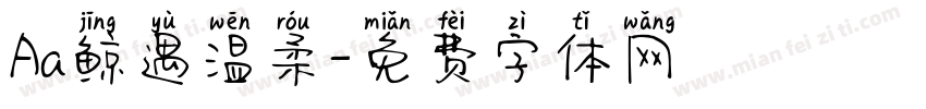 Aa鲸遇温柔字体转换