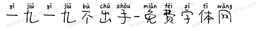 一九一九不出手字体转换
