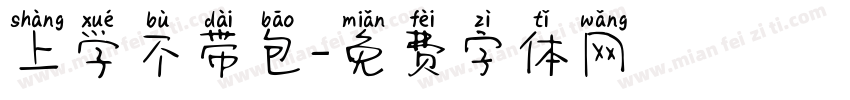 上学不带包字体转换