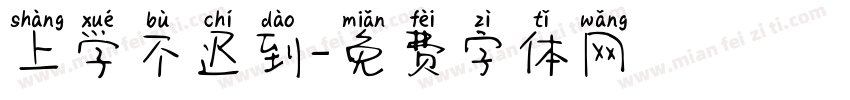 上学不迟到字体转换