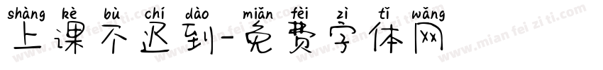 上课不迟到字体转换