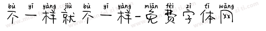不一样就不一样字体转换