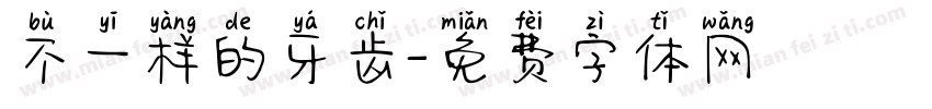 不一样的牙齿字体转换