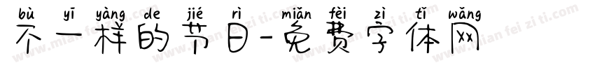 不一样的节日字体转换