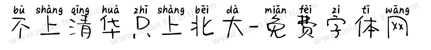 不上清华只上北大字体转换