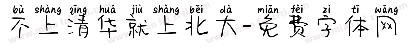 不上清华就上北大字体转换
