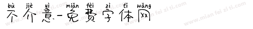 不介意字体转换