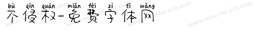 不侵权字体转换