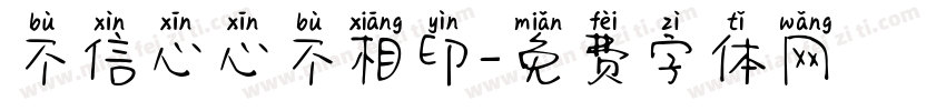 不信心心不相印字体转换