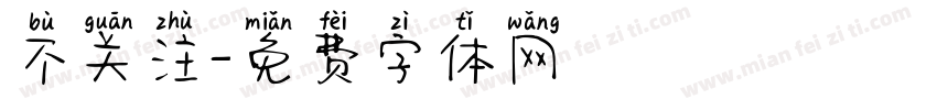 不关注字体转换