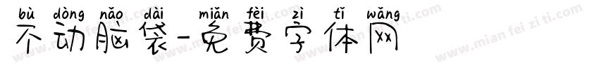 不动脑袋字体转换