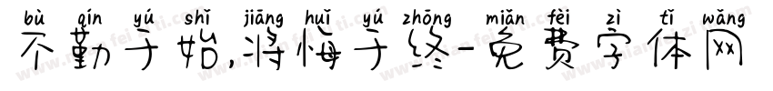 不勤于始,将悔于终字体转换