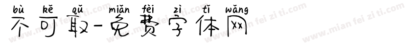 不可取字体转换