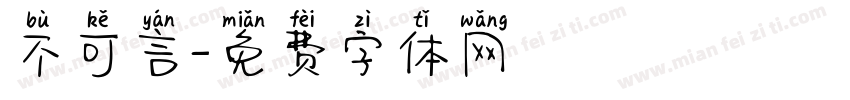 不可言字体转换