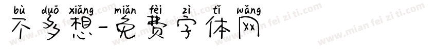 不多想字体转换