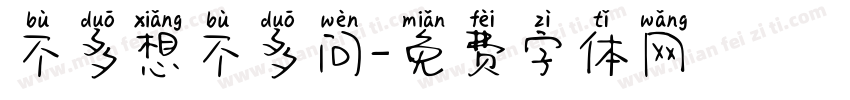 不多想不多问字体转换