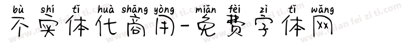 不实体化商用字体转换