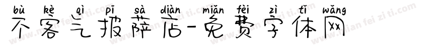 不客气披萨店字体转换