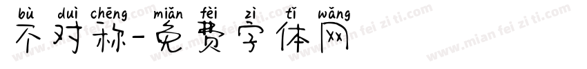 不对称字体转换