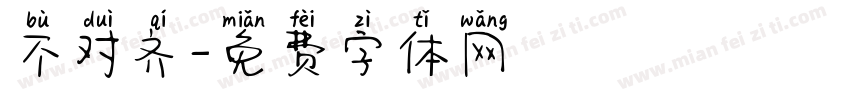 不对齐字体转换
