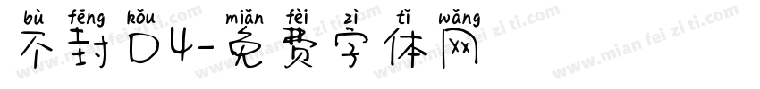 不封口4字体转换