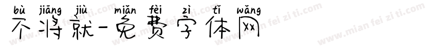 不将就字体转换