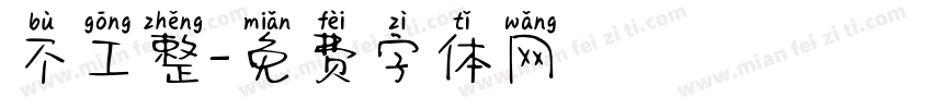 不工整字体转换